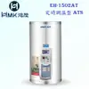 高雄 HMK鴻茂 EH-1502AT 53L 定時調溫型 電熱水器 EH-1502 實體店面 可刷卡【KW廚房世界】