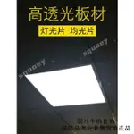 LED燈吊頂燈光板 亞克力板乳白色雙面磨砂燈罩板勻光透光板散光片 亞克力板 SQUOEY