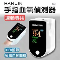 在飛比找森森購物網優惠-HANLIN-OXI 手指血氧偵測器 運動專用