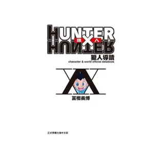 HUNTER X HUNTER 獵人導讀 全