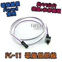 在飛比找Yahoo!奇摩拍賣優惠-【TopDIY】PC-11 電腦 開關線 PC Reset 