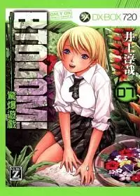 在飛比找誠品線上優惠-BTOOOM! 驚爆遊戲 7