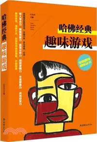 在飛比找三民網路書店優惠-哈佛經典趣味遊戲（簡體書）