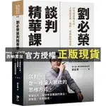 【西柚書屋】 劉必榮談判精華課：33年經驗集大成，上過這堂課，視野、思維無限寬廣