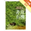 非常有機：國際有機之父談健康活到156歲[二手書_良好]11315460867 TAAZE讀冊生活網路書店