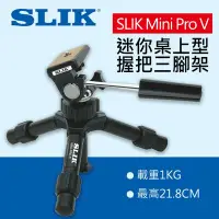 在飛比找Yahoo!奇摩拍賣優惠-【現貨】 SLIK Mini Pro V 桌上型 迷你 多功