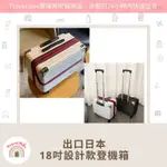 TRAVEL BOX「實體門市/有現貨/可預購」出口日本 18吋鋁框登機箱 機長箱 行李箱 旅行箱 熱賣 耐摔 拉桿箱