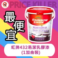 在飛比找蝦皮購物優惠-【最便宜】★1加侖裝★↙平光↗虹牌易潔乳膠漆丨水性乳膠漆丨虹