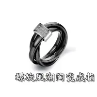 在飛比找松果購物優惠-《316小舖》c287(頂級陶瓷戒指-螺旋風潮陶瓷戒指-黑色