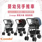 【易美嬰童用品】 COMBI 康貝 CROSSGO 霸氣大輪 輕盈駕馭 米格藍 雙向秒收手推車