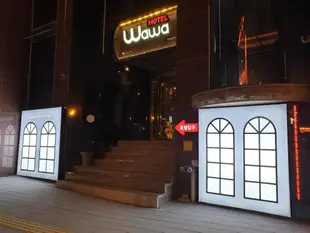 瓦瓦飯店Hotel Wawa