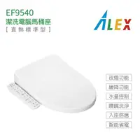 在飛比找momo購物網優惠-【Alex 電光】不含安裝 瞬熱式 標準型 潔洗電腦馬桶座(