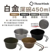 在飛比找森森購物網優惠-【Thous Winds】白金深碗 450ml TW3009