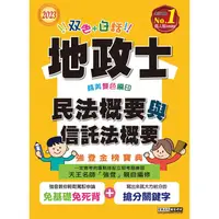 在飛比找金石堂優惠-2023全新改版！地政士「強登金榜寶典」民法概要與信託法概要