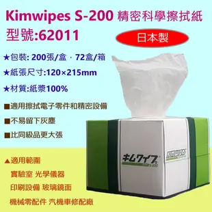 【擦拭紙】 編號:62011 日本Kimwipes S-200精密科學擦拭紙/拭鏡紙/實驗室除塵紙(200張/盒)