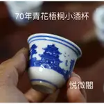 70年代青花梧桐小酒杯（買5送1）景德鎮567文革老廠瓷/文革創外匯外銷瓷/人民瓷廠廠貨瓷/售完就斷貨了