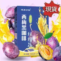 在飛比找蝦皮購物優惠-【西梅果凍】西梅黑咖啡纖維凍 西梅果凍酵素 順暢排宿便 西梅