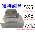 水電材料 鐵 便當盒 5X5 5X8 7X12 有孔  BOX 明盒 接線盒