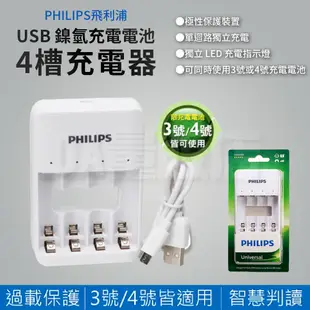 PHILIPS 電池充電器 鎳氫電池 充電器 飛利浦 USB充電器 可充4顆 3號 4號 充電電池 低自放電池