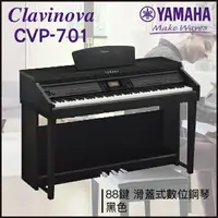 在飛比找樂天市場購物網優惠-【非凡樂器】YAMAHA CVP-701 滑蓋式數位鋼琴 /