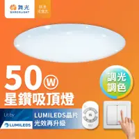 在飛比找momo購物網優惠-【DanceLight 舞光】50W星鑽調光調色 LED吸頂