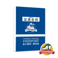 在飛比找樂天市場購物網優惠-參山國家風景區 X 599坐火車慢遊台灣 X TR 旅行護照