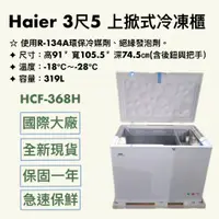 在飛比找蝦皮購物優惠-『華興冷凍設備行』全新 Haier 3尺5 上掀式冰櫃 HC