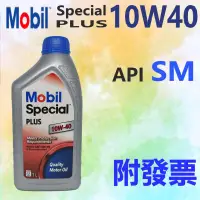 在飛比找露天拍賣優惠-✨Mobil 美孚✨Special PLUS 10W40⛽️