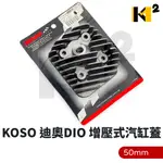 材料王⭐【絕版品】KOSO 迪奧 DIO 改裝 50MM 增壓式 汽缸蓋 缸蓋 迪奧50 DIO50