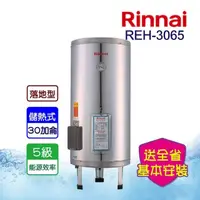 在飛比找momo購物網優惠-【林內】電熱水器_不鏽鋼內膽30加侖(REH-3065-基本