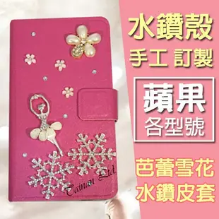 蘋果 IPhoneX I8 Plus i7 Plus i6s Plus 5SSE 手機皮套 水鑽皮套 訂做 芭蕾雪花