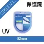 鼎鴻@格林爾 GREEN.L UV保護鏡 ，82MM 防水 防刮 防塵 防紫外線 保護鏡頭 彰化市