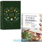 【貳店】相映，身心對症芳療全書 從224種植物找到身心解方的相應芳療學／芳香療法，對症輕療癒全書：買對精油與最佳配方調製