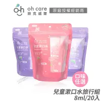 在飛比找蝦皮商城優惠-oh care 歐克威爾 兒童漱口水旅行組 美國專利P113