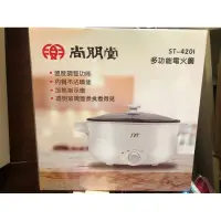 在飛比找蝦皮購物優惠-全新轉售 尚朋堂 多功能電火鍋 ST-4201