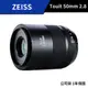 【送好禮】 蔡司 Zeiss Touit 50mm F2.8 (公司貨) #Sony 卡口 #Fuji X 卡口