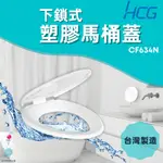 「自己來水電」附發票 HCG和成｜下鎖式塑膠馬桶蓋 CF634N｜台灣製造｜大廠保證