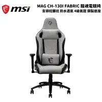 在飛比找PChome24h購物優惠-MSI 微星 MAG CH-130I FABRIC 龍魂電競