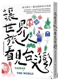 在飛比找三民網路書店優惠-讓世界旅人看見台灣：地方創生X觀光創新的12堂課