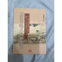 在飛比找蝦皮購物優惠-佛說天地八陽神咒經。