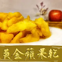 在飛比找蝦皮購物優惠-【店長推薦❤️】黃金蜜蘋果果乾 果肉乾 低溫烘焙 新鮮現採 