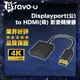 Bravo-u Displayport(公) to HDMI(母)影音轉接器15cm(黑)