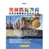 奧林匹克教育：培育具國際觀的地球村公民