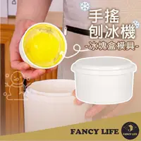 在飛比找momo購物網優惠-【FANCY LIFE】加購冰塊盒模具(冰塊模具 冰塊格 製