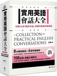 在飛比找PChome24h購物優惠-實用英語會話大全：字頻﹧大考﹧英檢﹧多益，四類字級解析應用版