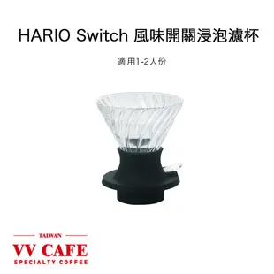 HARIO Switch 浸泡濾杯 贈 攪拌棒 浸漬式濾杯 SSD-200-B SSD-360-B 《vvcafe》
