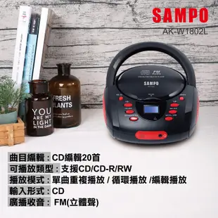 SAMPO 聲寶 手提式CD音響(AK-W1802L) 現貨 廠商直送