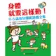 身體就要這樣動！0-5歲幼兒體能遊戲全集