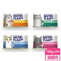 在飛比找momo購物網優惠-【Nutriplan韓國金日鱔】保健配方貓罐160g 24罐