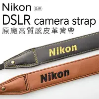 在飛比找蝦皮商城優惠-【超取免運】Nikon 超質感真皮相機背帶 (黑/棕)